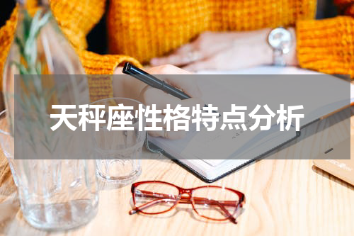 天秤座性格特点分析