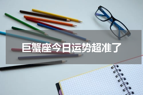 巨蟹座今日运势超准了