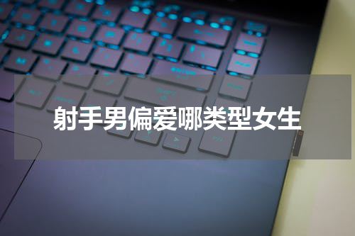 射手男偏爱哪类型女生