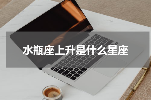水瓶座上升是什么星座