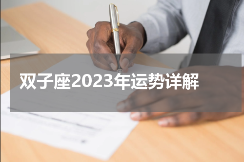 双子座2023年运势详解