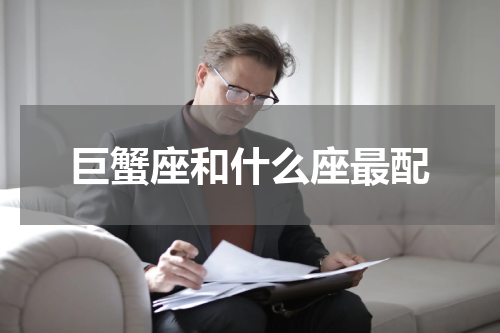 巨蟹座和什么座最配