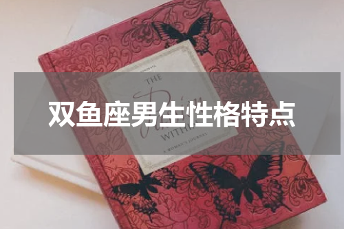 双鱼座男生性格特点