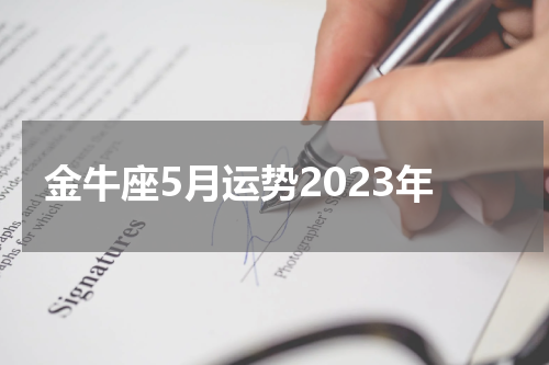 金牛座5月运势2023年