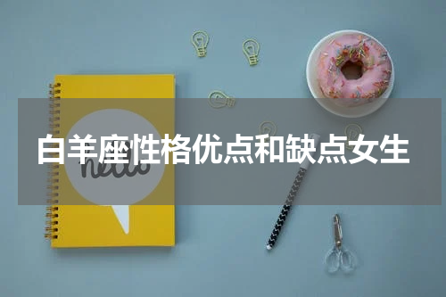 白羊座性格优点和缺点女生
