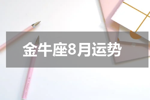 金牛座8月运势
