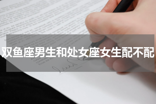 双鱼座男生和处女座女生配不配