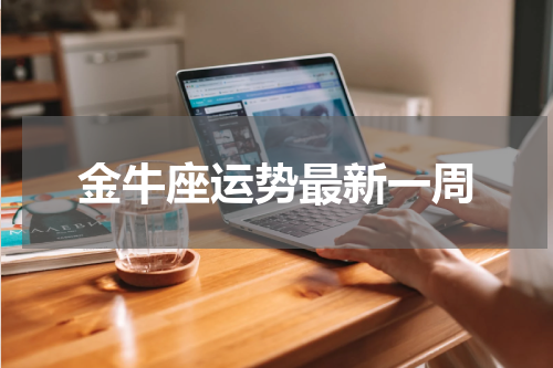 金牛座运势最新一周