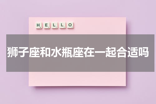 狮子座和水瓶座在一起合适吗