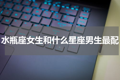 水瓶座女生和什么星座男生最配