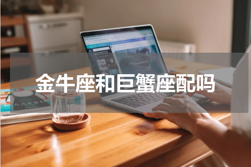 金牛座和巨蟹座配吗