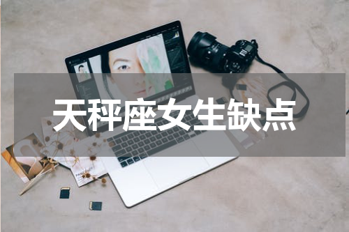 天秤座女生缺点