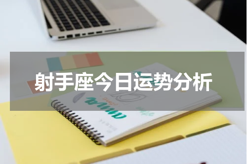 射手座今日运势分析