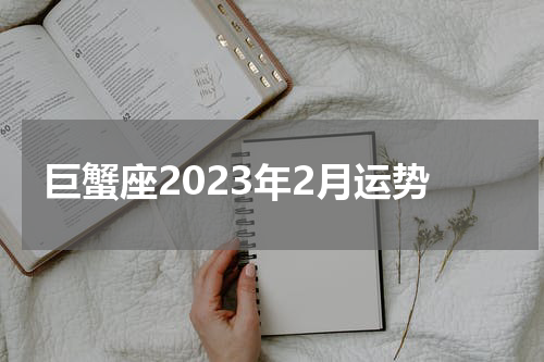 巨蟹座2023年2月运势