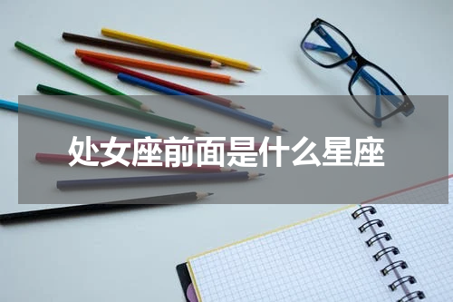 处女座前面是什么星座