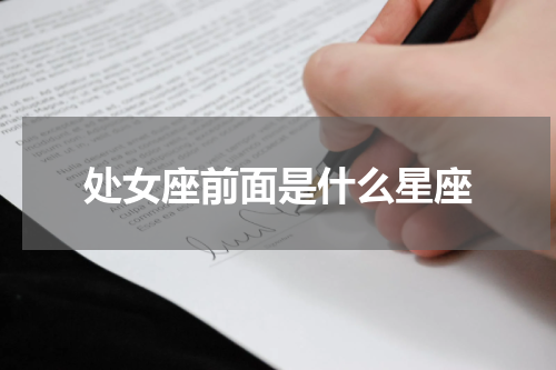 处女座前面是什么星座