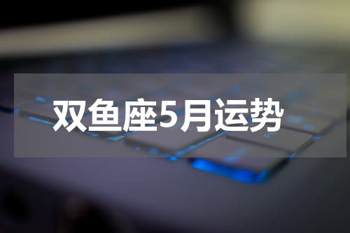 双鱼座5月运势