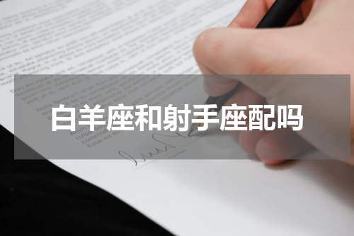 白羊座和射手座配吗