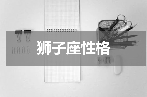 狮子座性格