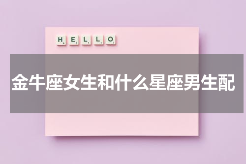 金牛座女生和什么星座男生配