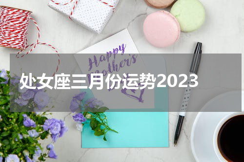 处女座三月份运势2023