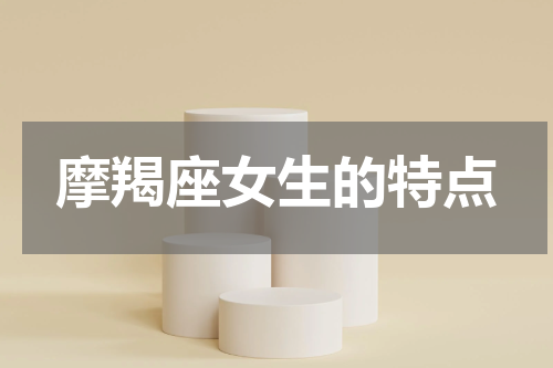 摩羯座女生的特点