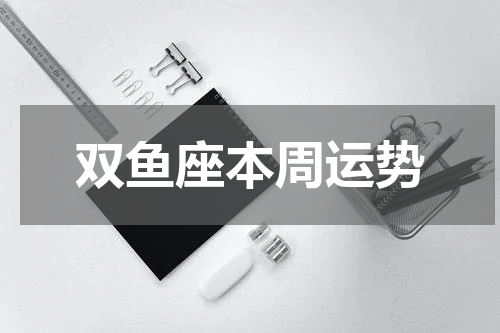 双鱼座本周运势