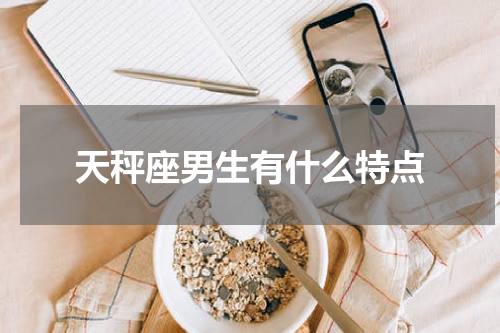 天秤座男生有什么特点
