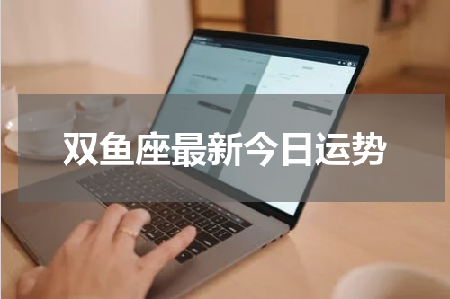 双鱼座最新今日运势