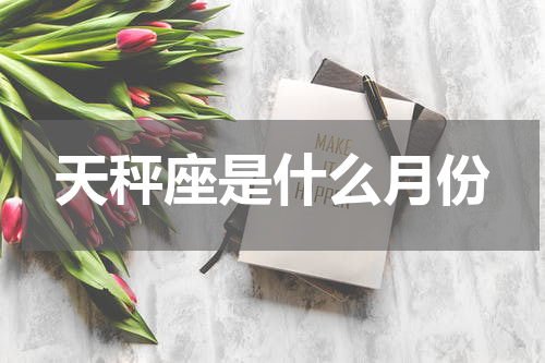 天秤座是什么月份