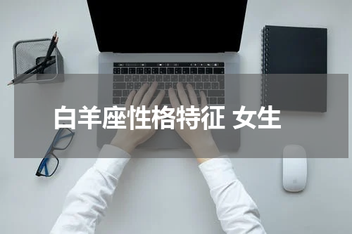 白羊座性格特征 女生