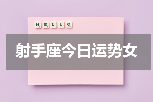 射手座今日运势女
