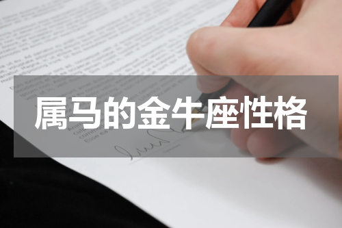 属马的金牛座性格