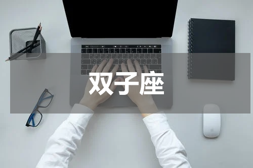 双子座
