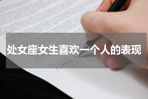 处女座女生喜欢一个人的表现