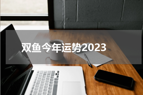 双鱼今年运势2023