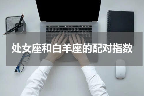 处女座和白羊座的配对指数