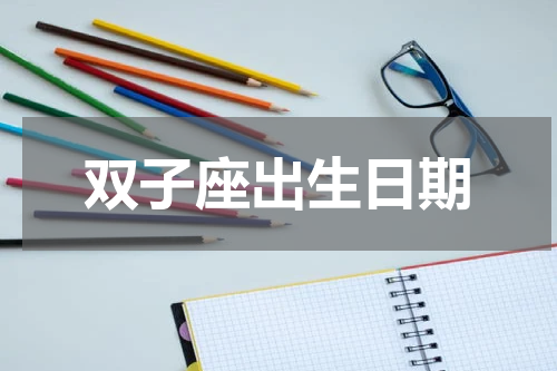 双子座出生日期