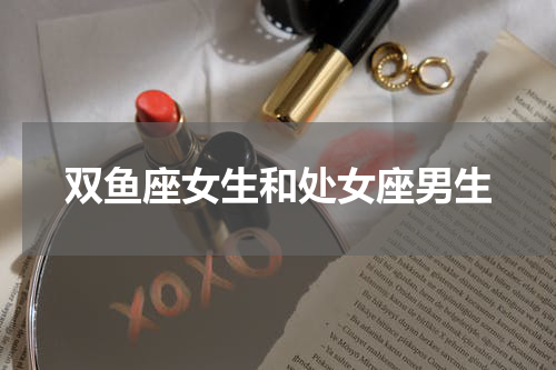 双鱼座女生和处女座男生