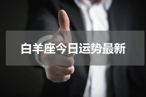 白羊座今日运势最新