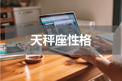 天秤座性格