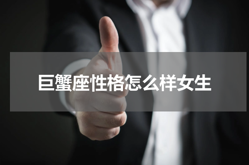 巨蟹座性格怎么样女生