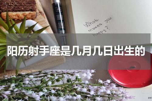阳历射手座是几月几日出生的