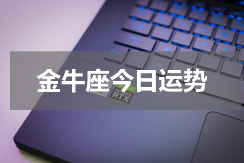 金牛座今日运势