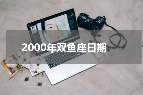 2000年双鱼座日期