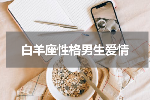 白羊座性格男生爱情