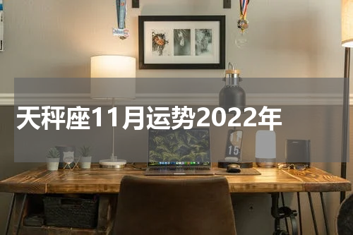 天秤座11月运势2022年