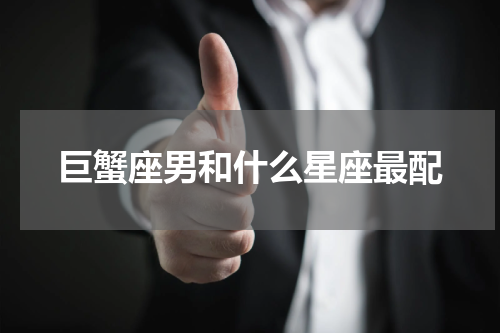 巨蟹座男和什么星座最配
