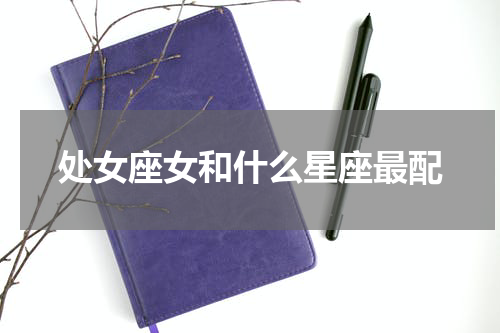 处女座女和什么星座最配