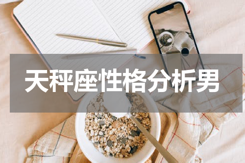 天秤座性格分析男